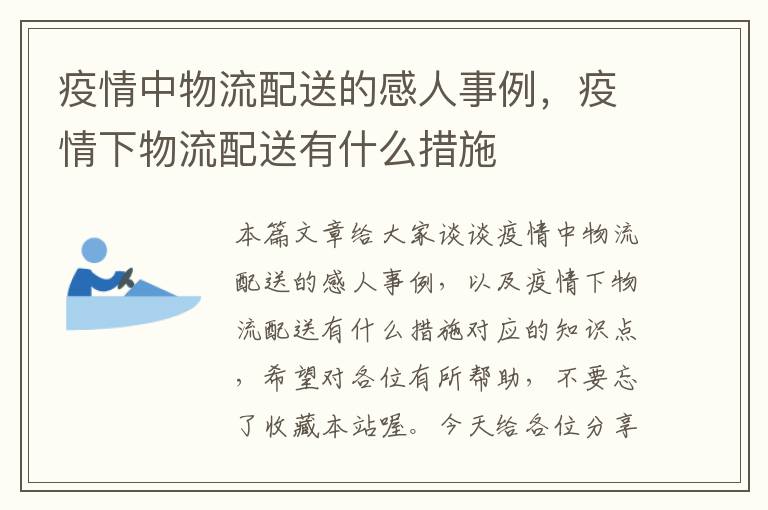 疫情中物流配送的感人事例，疫情下物流配送有什么措施