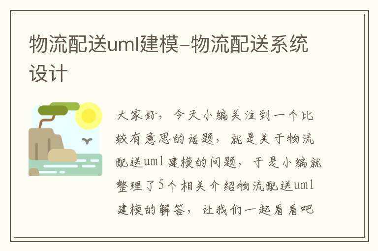 物流配送uml建模-物流配送系统设计