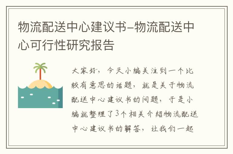 物流配送中心建议书-物流配送中心可行性研究报告