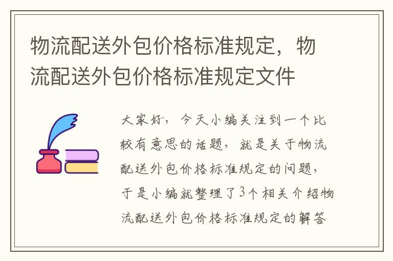 物流配送外包价格标准规定，物流配送外包价格标准规定文件