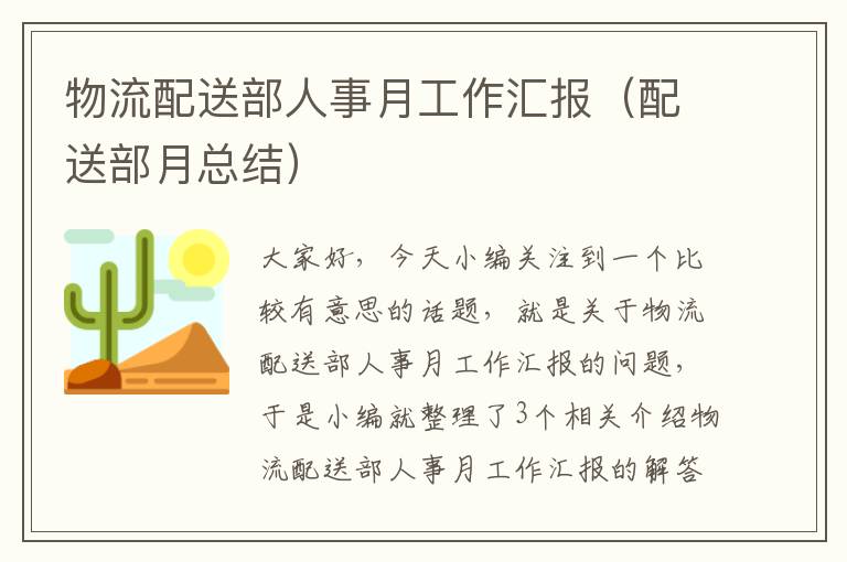 物流配送部人事月工作汇报（配送部月总结）