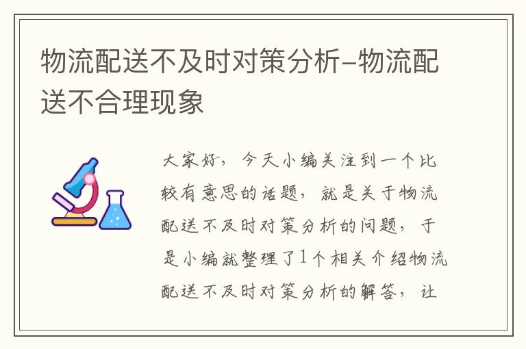 物流配送不及时对策分析-物流配送不合理现象