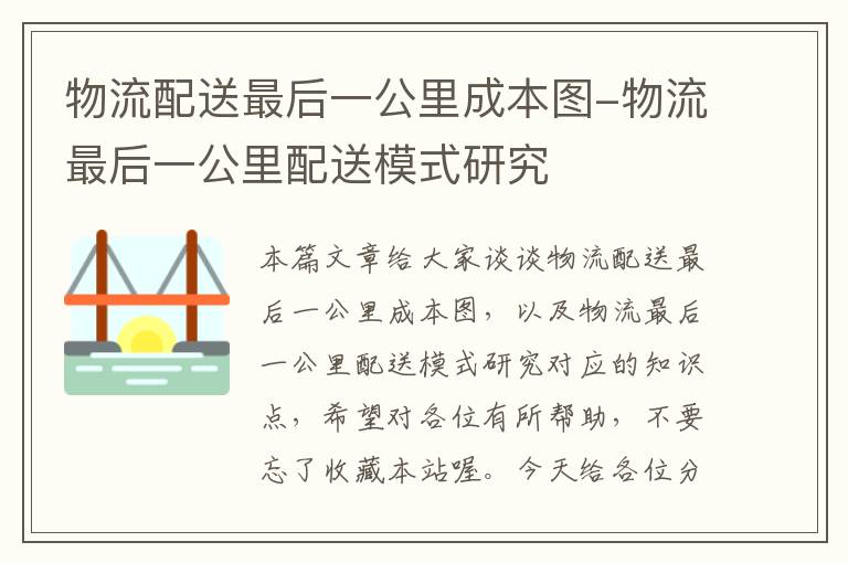 物流配送最后一公里成本图-物流最后一公里配送模式研究