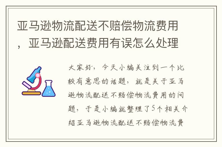 亚马逊物流配送不赔偿物流费用，亚马逊配送费用有误怎么处理