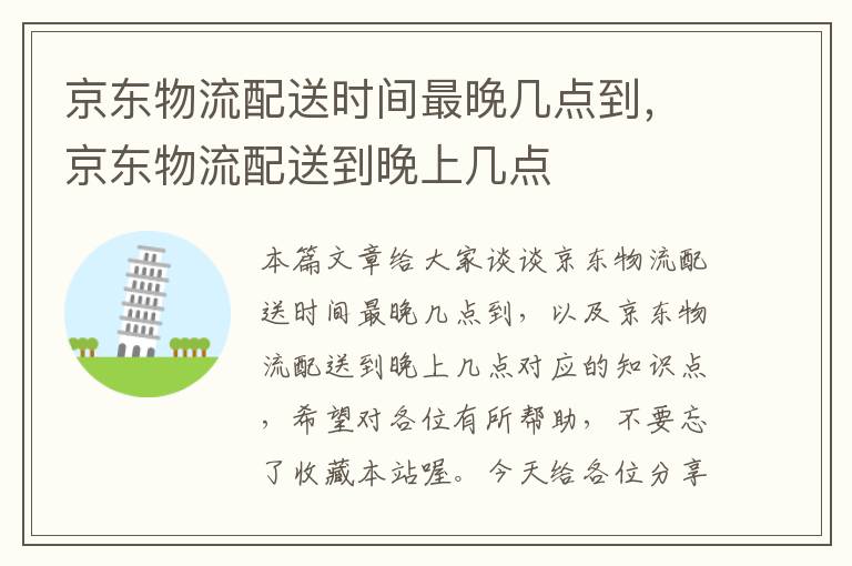 京东物流配送时间最晚几点到，京东物流配送到晚上几点