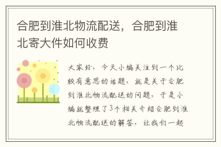 合肥到淮北物流配送，合肥到淮北寄大件如何收费