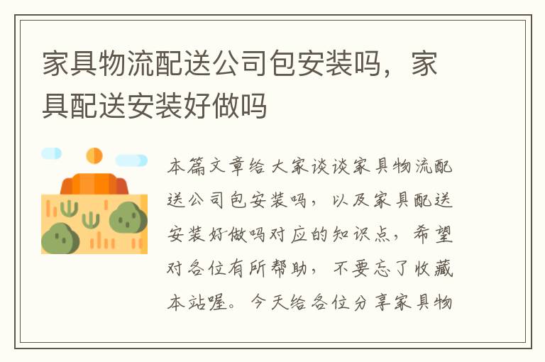 家具物流配送公司包安装吗，家具配送安装好做吗