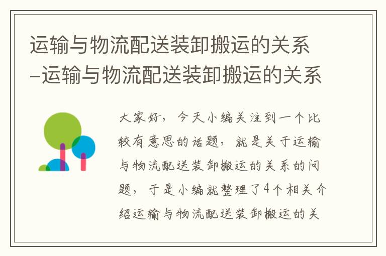 运输与物流配送装卸搬运的关系-运输与物流配送装卸搬运的关系是什么