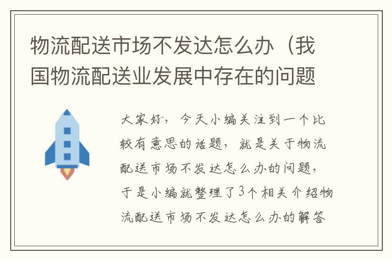 物流配送市场不发达怎么办（我国物流配送业发展中存在的问题与对策）