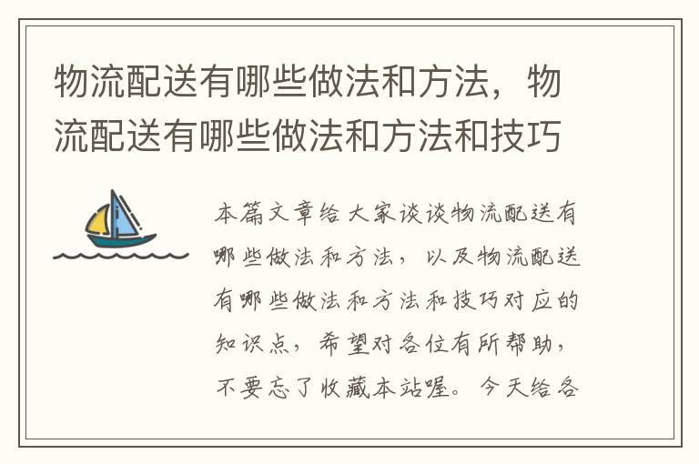 物流配送有哪些做法和方法，物流配送有哪些做法和方法和技巧