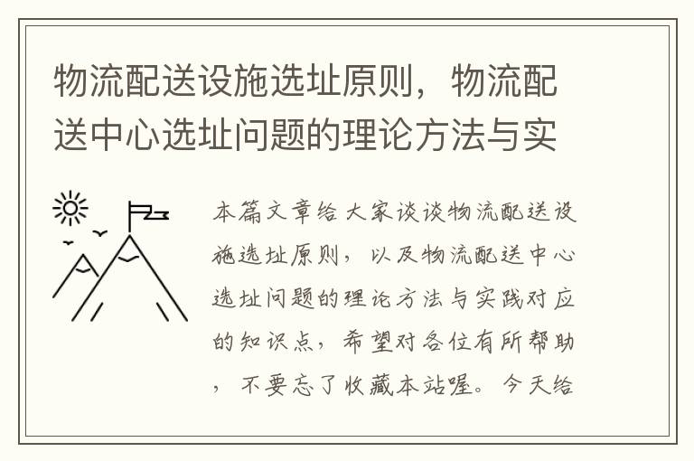 物流配送设施选址原则，物流配送中心选址问题的理论方法与实践