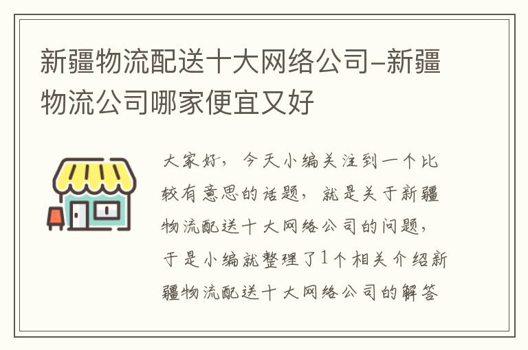 新疆物流配送十大网络公司-新疆物流公司哪家便宜又好