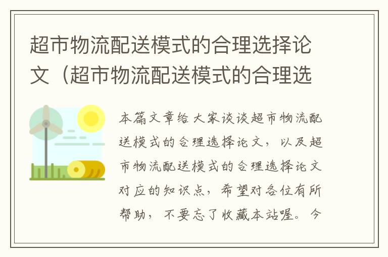 超市物流配送模式的合理选择论文（超市物流配送模式的合理选择论文）