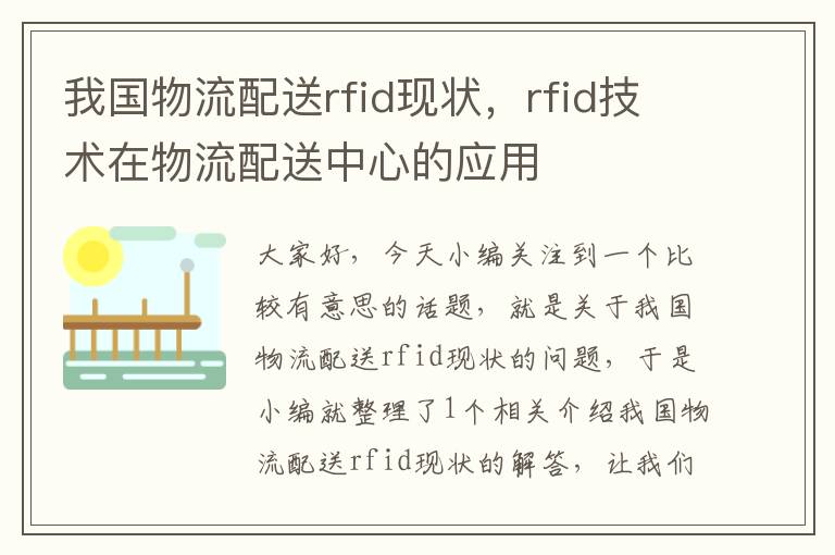 我国物流配送rfid现状，rfid技术在物流配送中心的应用