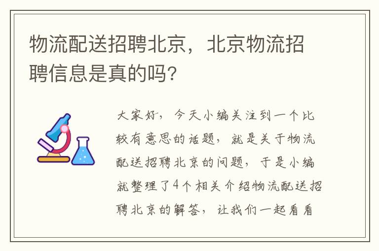 物流配送招聘北京，北京物流招聘信息是真的吗?