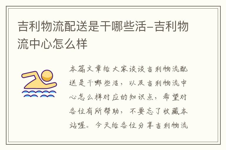 吉利物流配送是干哪些活-吉利物流中心怎么样