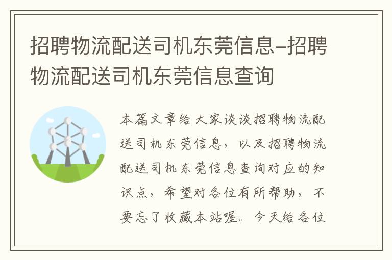 招聘物流配送司机东莞信息-招聘物流配送司机东莞信息查询