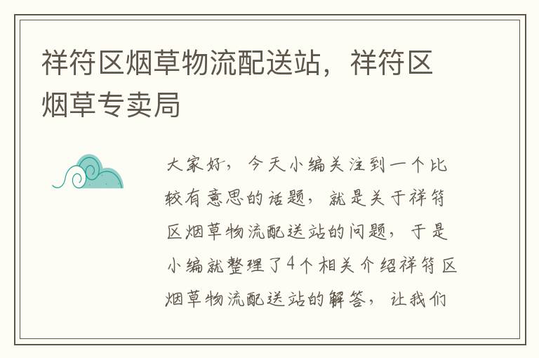 祥符区烟草物流配送站，祥符区烟草专卖局