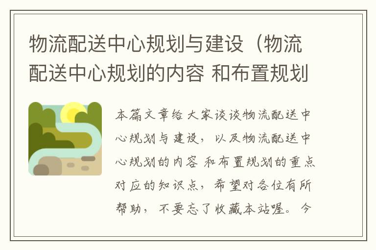 物流配送中心规划与建设（物流配送中心规划的内容 和布置规划的重点）