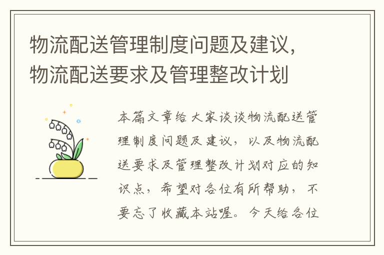 物流配送管理制度问题及建议，物流配送要求及管理整改计划