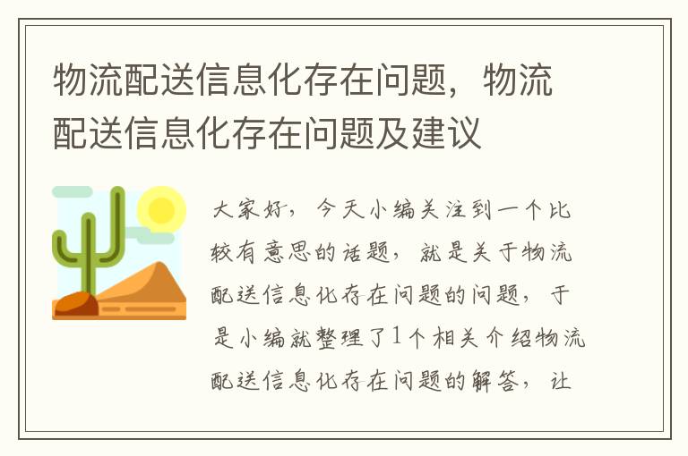 物流配送信息化存在问题，物流配送信息化存在问题及建议