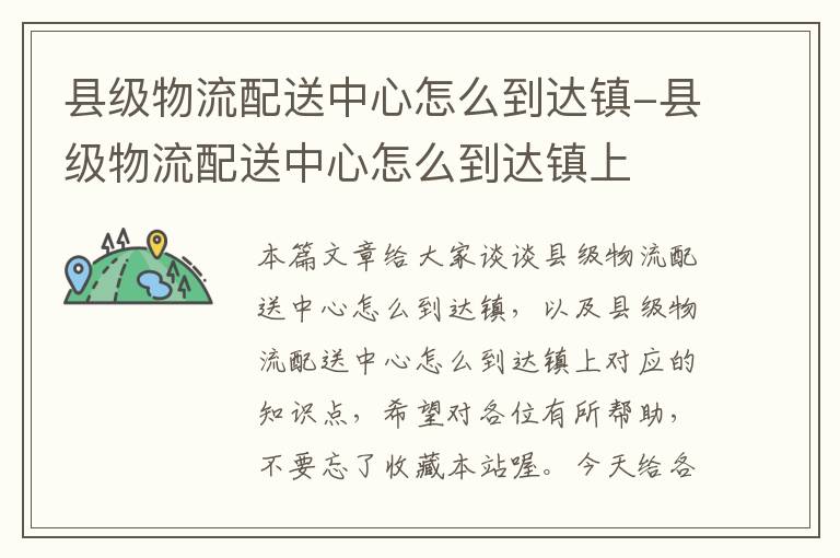 县级物流配送中心怎么到达镇-县级物流配送中心怎么到达镇上