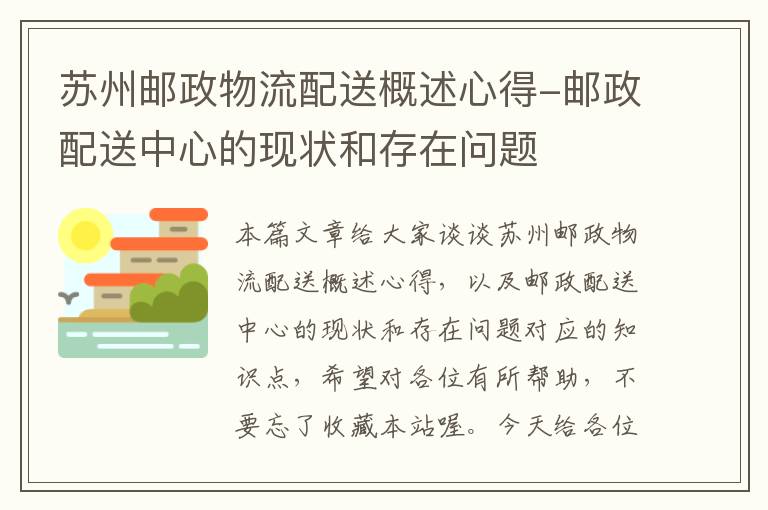 苏州邮政物流配送概述心得-邮政配送中心的现状和存在问题