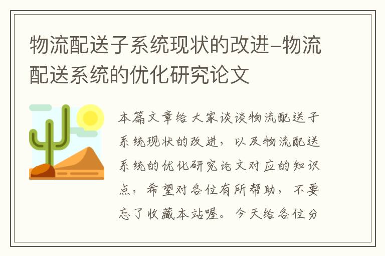 物流配送子系统现状的改进-物流配送系统的优化研究论文