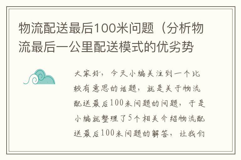 物流配送最后100米问题（分析物流最后一公里配送模式的优劣势）