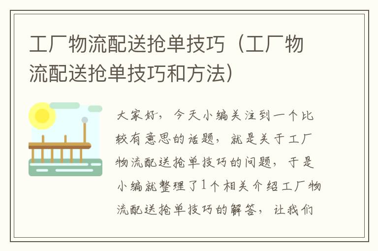 工厂物流配送抢单技巧（工厂物流配送抢单技巧和方法）