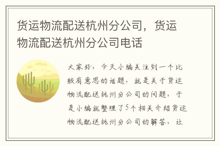 货运物流配送杭州分公司，货运物流配送杭州分公司电话