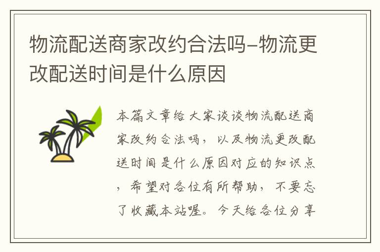 物流配送商家改约合法吗-物流更改配送时间是什么原因