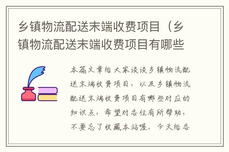 乡镇物流配送末端收费项目（乡镇物流配送末端收费项目有哪些）