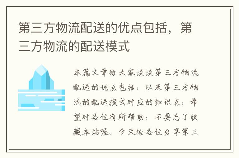 第三方物流配送的优点包括，第三方物流的配送模式