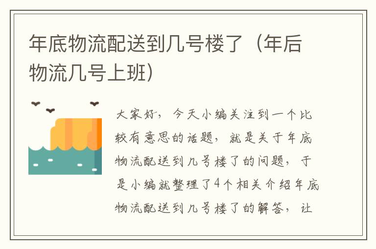 年底物流配送到几号楼了（年后物流几号上班）