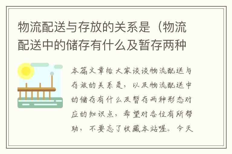 物流配送与存放的关系是（物流配送中的储存有什么及暂存两种形态）