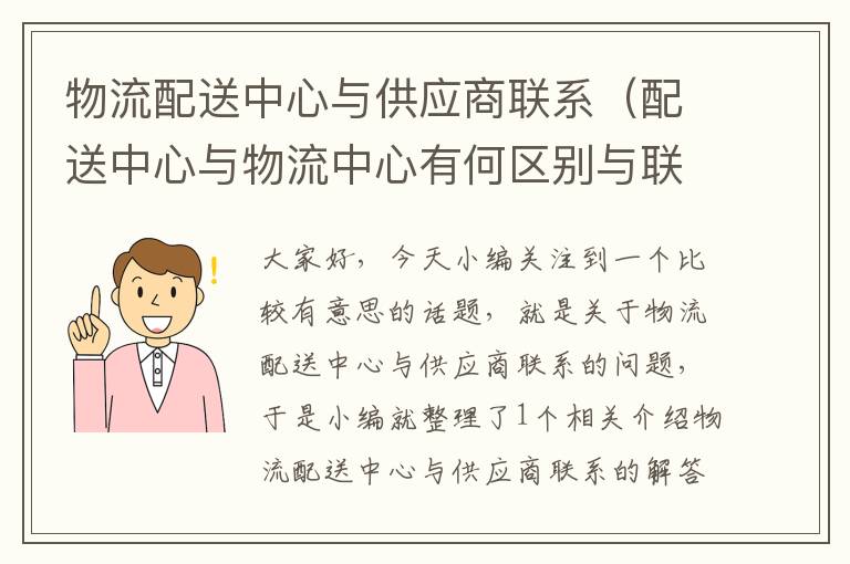 物流配送中心与供应商联系（配送中心与物流中心有何区别与联系）