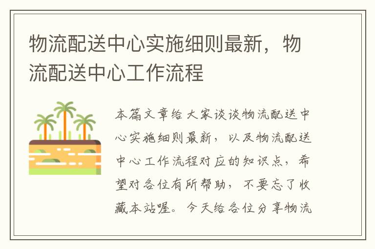 物流配送中心实施细则最新，物流配送中心工作流程