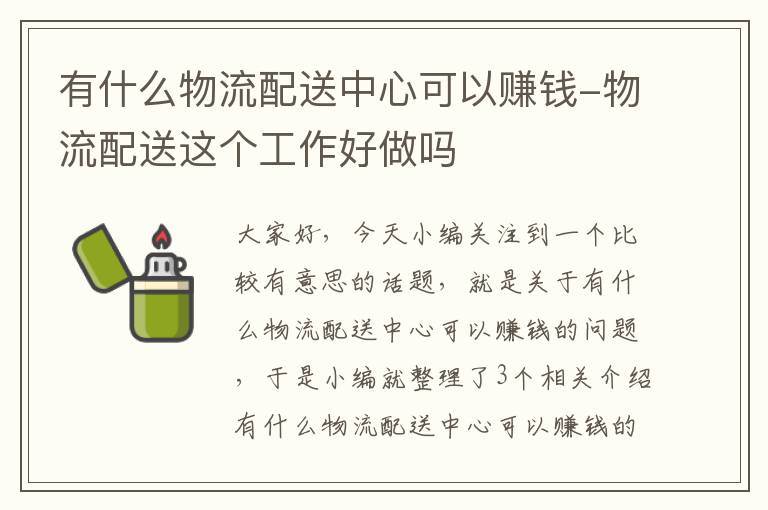 有什么物流配送中心可以赚钱-物流配送这个工作好做吗