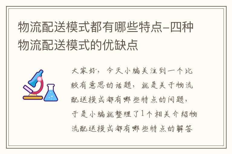 物流配送模式都有哪些特点-四种物流配送模式的优缺点