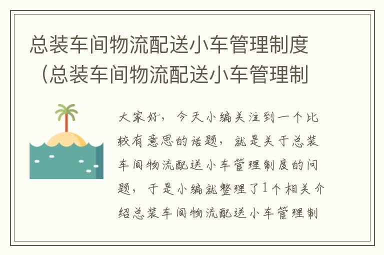 总装车间物流配送小车管理制度（总装车间物流配送小车管理制度规范）