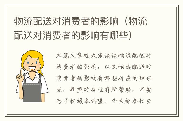 物流配送对消费者的影响（物流配送对消费者的影响有哪些）