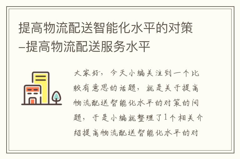 提高物流配送智能化水平的对策-提高物流配送服务水平