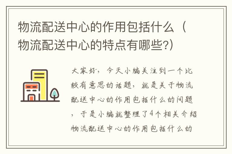 物流配送中心的作用包括什么（物流配送中心的特点有哪些?）