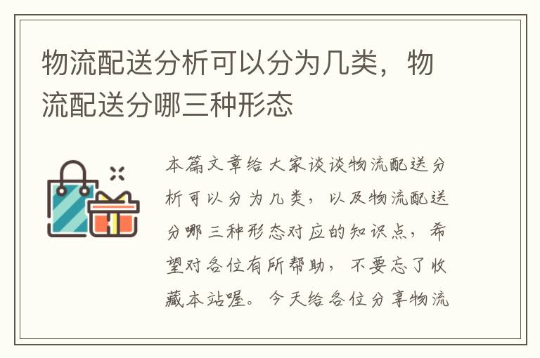 物流配送分析可以分为几类，物流配送分哪三种形态