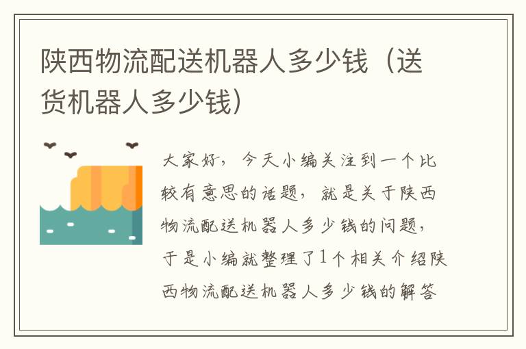 陕西物流配送机器人多少钱（送货机器人多少钱）