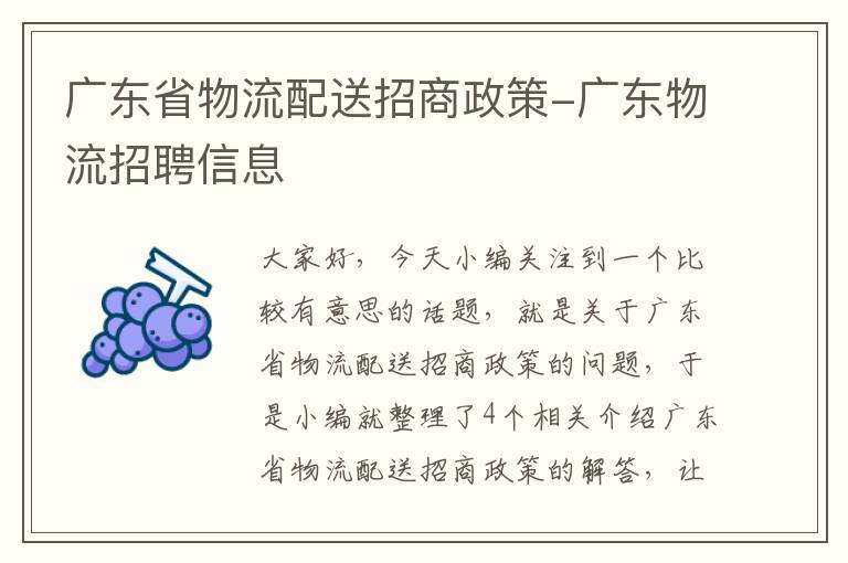 广东省物流配送招商政策-广东物流招聘信息