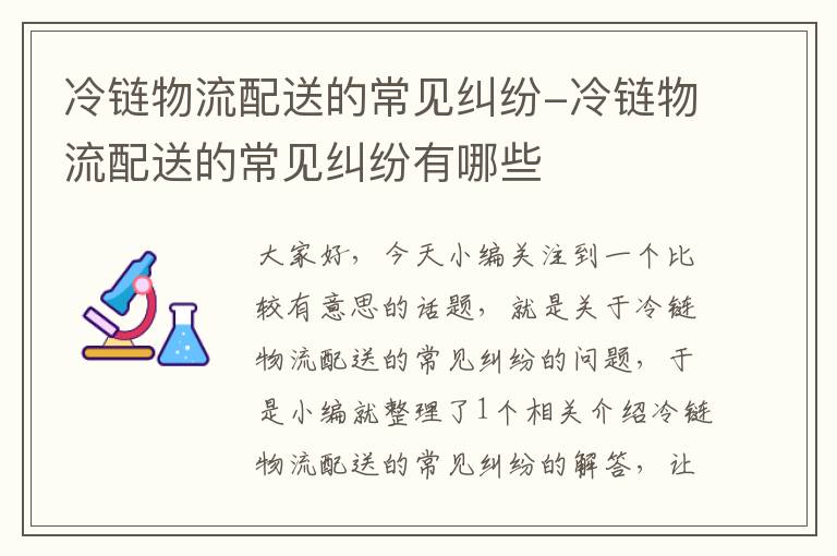 冷链物流配送的常见纠纷-冷链物流配送的常见纠纷有哪些