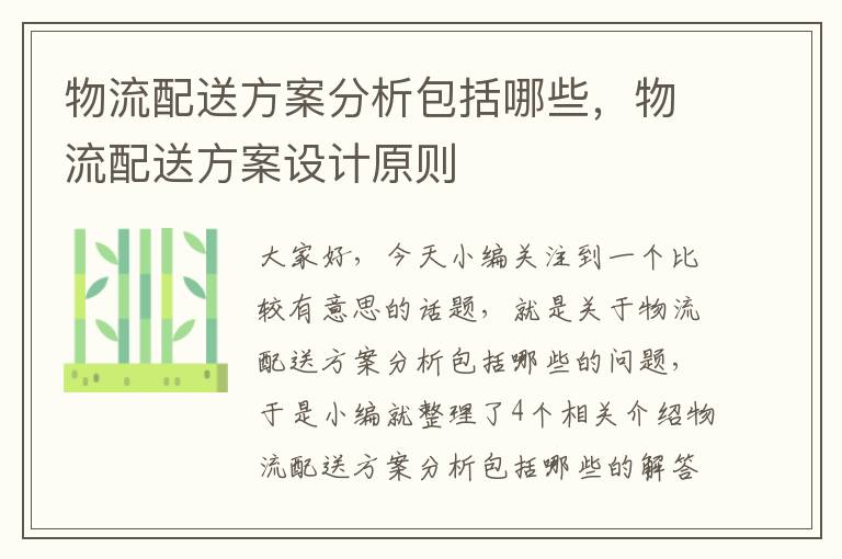 物流配送方案分析包括哪些，物流配送方案设计原则