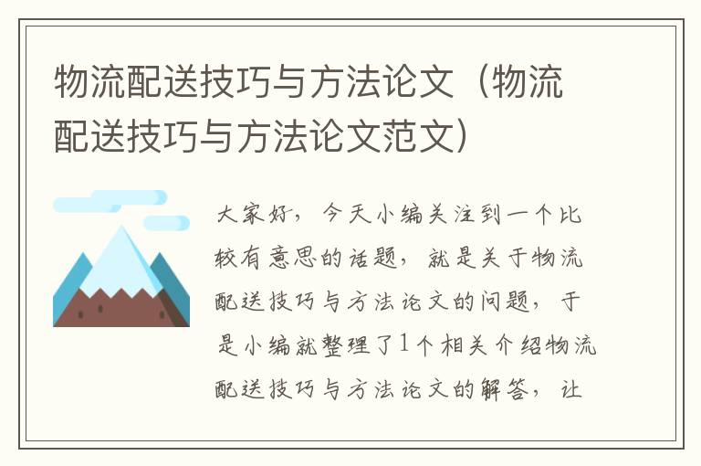 物流配送技巧与方法论文（物流配送技巧与方法论文范文）